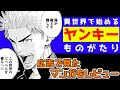 【広告で見たマンガレビュー】#1 異世界モノ？いいえ、ヤンキーです『異世界ヤンキー八王子』