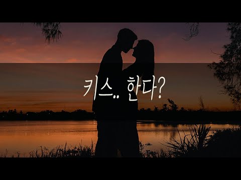 너랑 키스하고싶어 한다? 남자ASMR