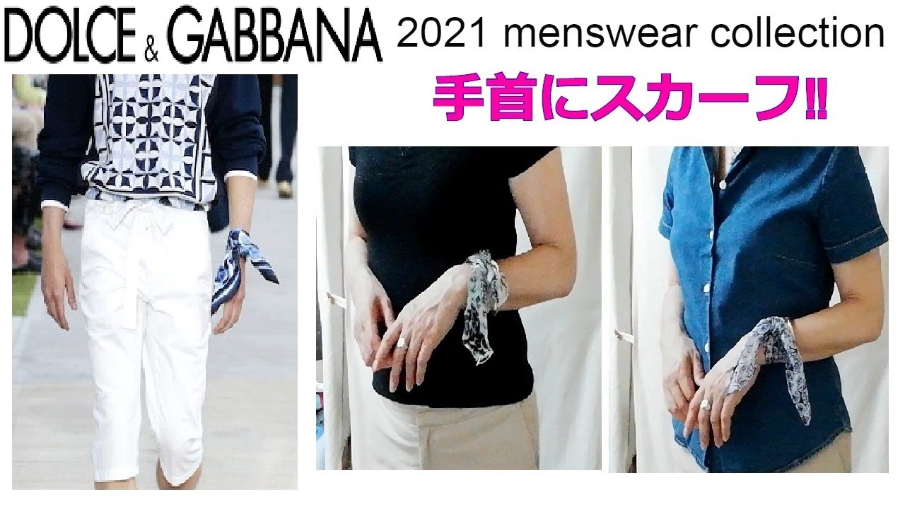スカーフの巻き方 Dolce Gabbana 21 春夏メンズ 手首にスカーフor バンダナ How To Wear Scarves Or Bandana Around Wrists Youtube