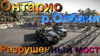 🔥👨‍🚒🧯🌳ОНТАРИО🌲🧯👨‍🚒🔥р. ОЛБАНИ🌊  РАЗРУШЕННЫЙ⬇️ МОСТ🌁  ЭТО НУЖНО ЗНАТЬ🚦ПОДПИШИТЕСЬ❗ПОСТАВЬТЕ 👍НАЖМИТЕ 🔔