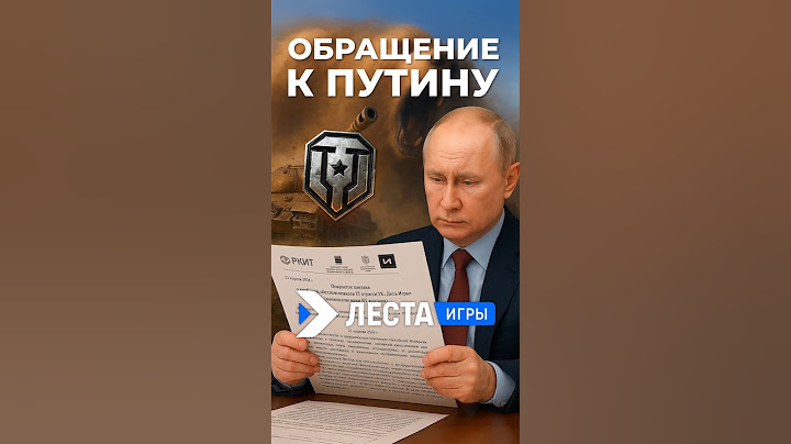 Путин спасет Мир Танков?
