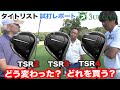 タイトリスト TSR シリーズ ドライバー 試打レポート 【TSR2】【TSR3】【TSR4】各モデルの性能は？