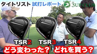 タイトリスト TSR シリーズ ドライバー 試打レポート 【TSR2】【TSR3】【TSR4】各モデルの性能は？