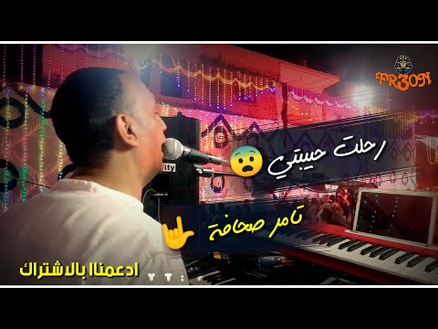 رحلت حبيبتي العندليب تامر صحافة تدمير خلايا الانسجام 3162