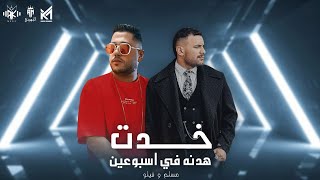 خدت هدنه_في أسبوعين_(مسلم&فيلو)    اجدد مهرجانات 2023انتاجAK_Music