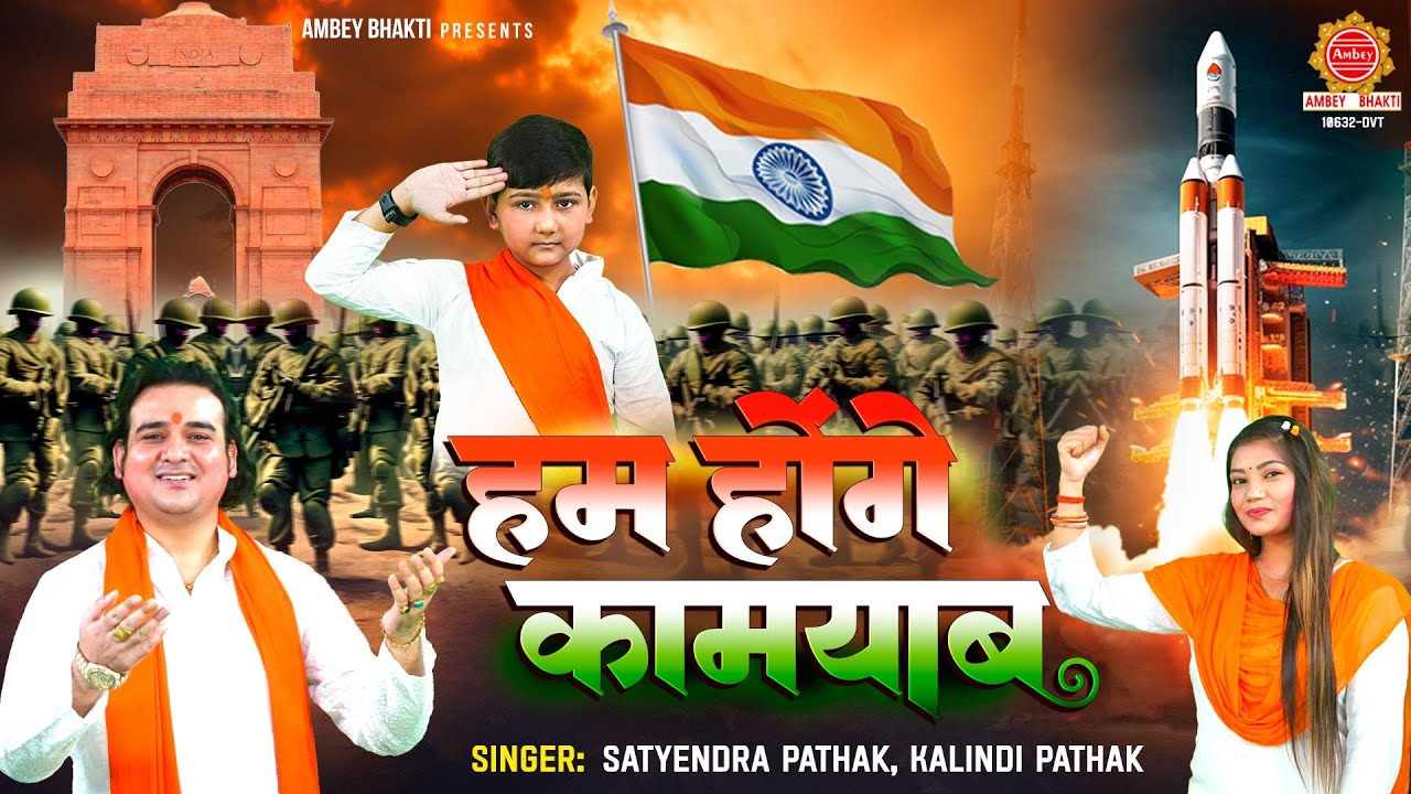 We will be successful   Hum Honge Kamyab One Day   Satyendra Pathak  Kalindi Pathak   15 August 2023