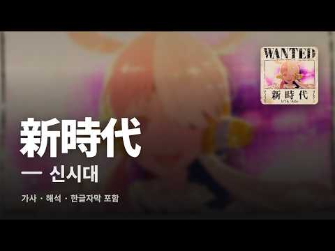 [일본어 노래 공부] 新時代(신시대) - 아도(Ado) 가사·해석·한글자막 | 단어 정리