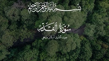 سورة القدر بصوت القارئ اسلام صبحي 🎧