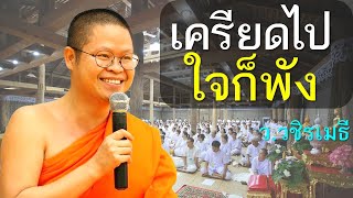 เครียดไป..ใจก็พัง โดย ท่าน ว.วชิรเมธี (พระมหาวุฒิชัย - พระเมธีวชิโรดม) ไร่เชิญตะวัน