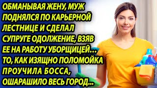 Предавая Жену, Стал Руководителем И Нанял Ее Уборщицей, Но Не Учел Одну Деталь. Истории Из Жизни