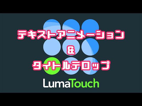 【配布あり】LumaFusionでアニメーションタイトルテロップ作成 その1 【配布あり】LumaFusionでアニメーションタイトルテロップ作成 その1