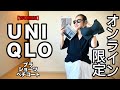 【UNIQLO】春夏新作 インナー3選 レビュー