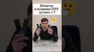 Почему 2 планки ОЗУ лучше чем 1 ?