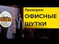 СТЕНДАП. Проверка историй про офис и рекламу. Виктор Копаница