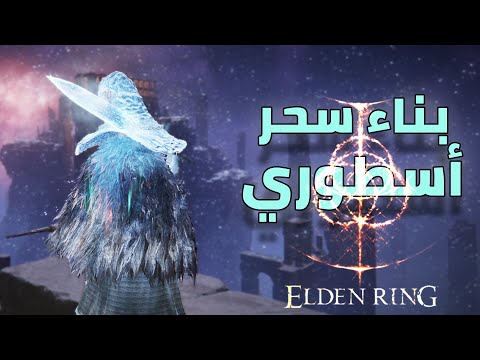 الدن رنق اقوي بناء سحر باستخدام سلاح اسطوري  