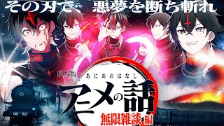 劇場版　『アニメの話』　無限雑談編