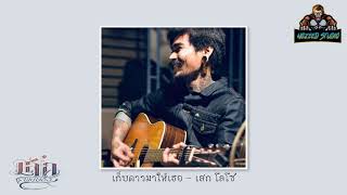 Video thumbnail of "เก็บดาวมาให้เธอ - เสก โลโซ [Cover]Lek Pongsatorn"