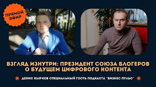 Взгляд изнутри: президент Союза блогеров о будущем контента - Бизнес пульс с Иваном Макаровым