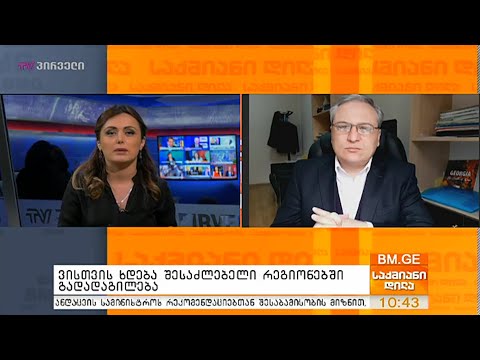 ვისთვის ხდება შესაძლებელი რეგიონებში გადადაგილება?