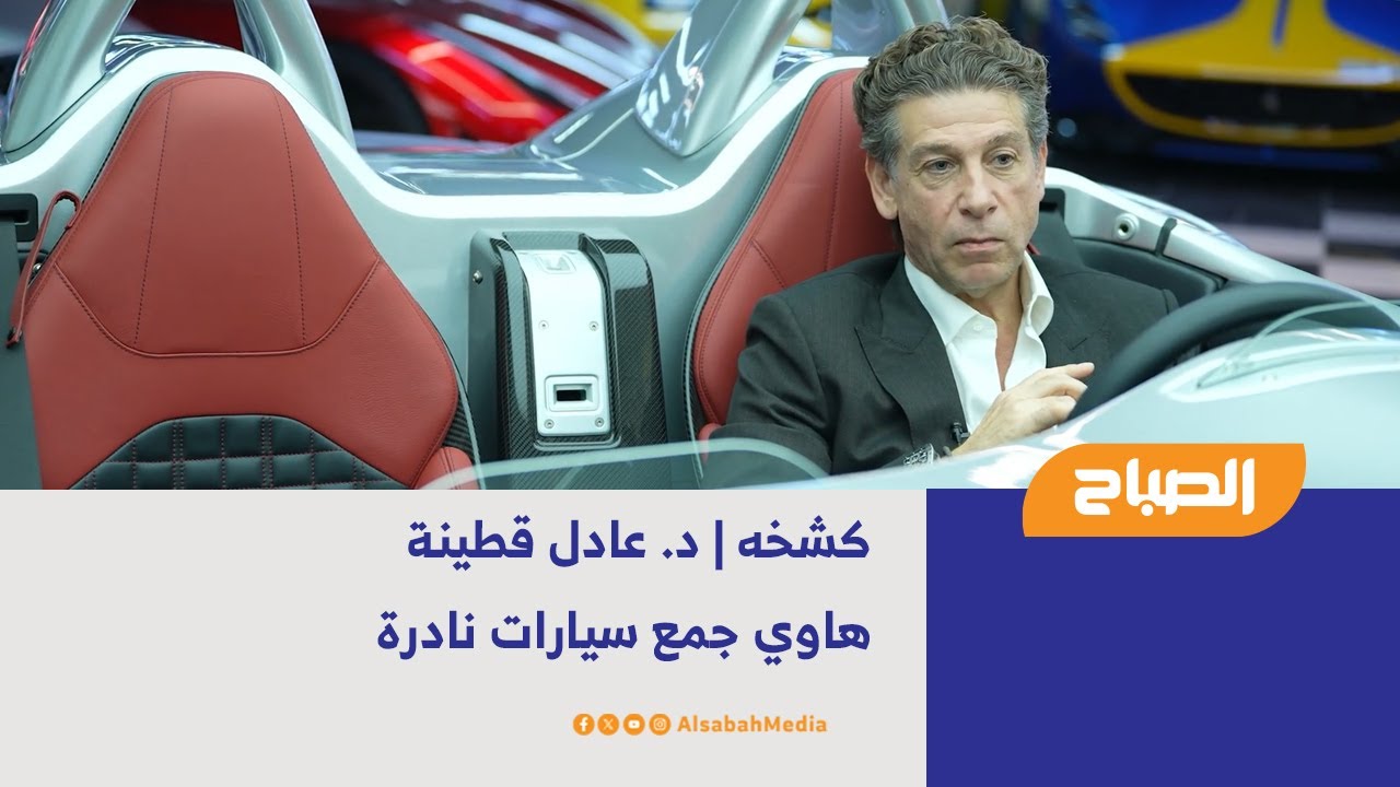 كشخه | د. عادل قطينة - هاوي جمع سيارات نادرة