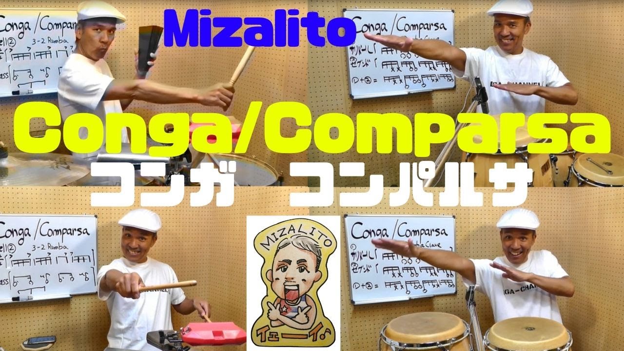Conga/Comparsa コンガ、コンパルサのリズム。～Celebration（セレブレイション）熱帯JAZZ楽団バージョン～ラテンリズム ...