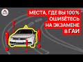 Маршруты ГАИ Минск 2022. ТОП  ошибок на экзамене в ГАИ. Если не знаешь 100% провал.