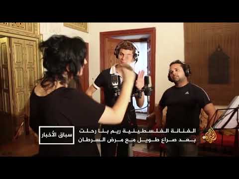 ريم بنّا.. رحلت لكنها تركت صوتها يغني للمقاومة الفلسطينية