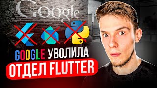 Google СОКРАТИЛ Flutter команду ? | Что ждать дальше ? | Google I/O