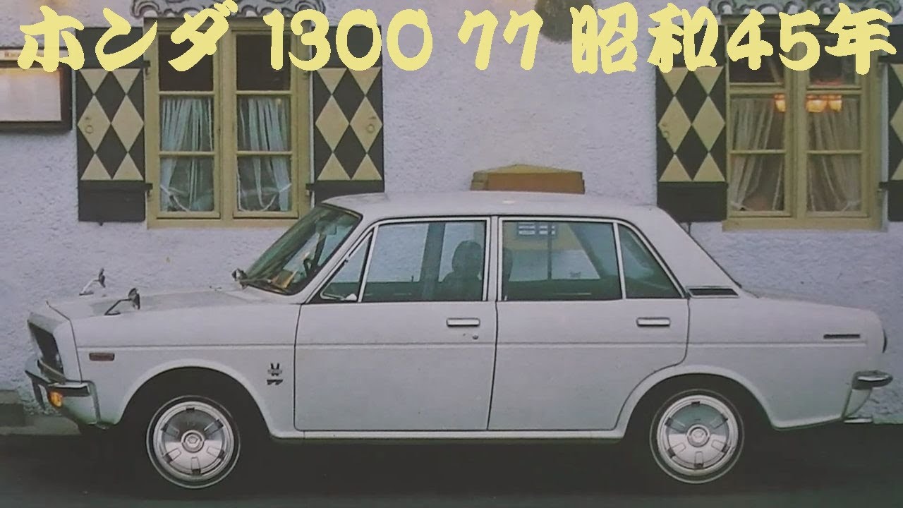 旧車カタログ ホンダ 1300 77 昭和45年 honda 1300 - YouTube