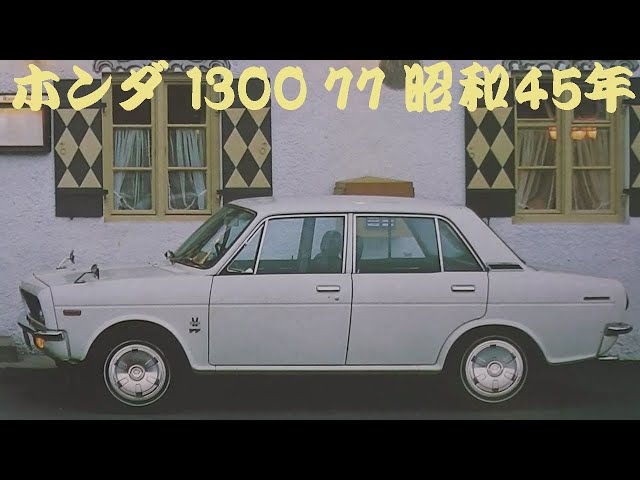 旧車カタログ ホンダ 1300 77 昭和45年 honda 1300 - YouTube