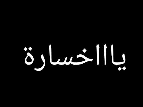 يااا خسارة ي الف خسارة علي العشر وعلي الناس الي باعو اوام