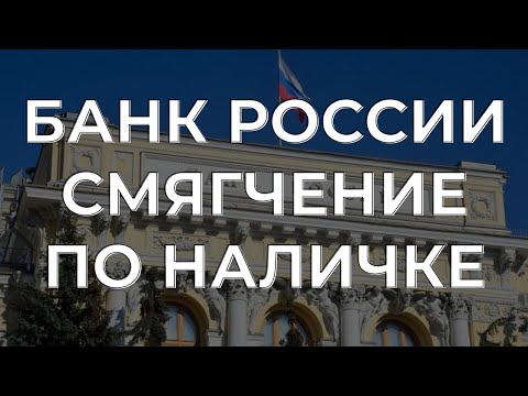 Video: Krievijas Federācijas Centrālās bankas refinansēšanas likme šodien 2021