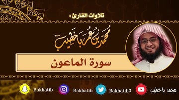 سورة الماعون كاملة || القارئ : محمد باخطيب || 1439 هـ