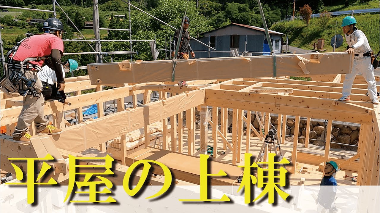 新築現場見学】大工の棟梁が手掛ける平屋住宅の上棟風景 - YouTube
