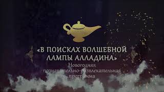 В ПОИСКАХ ВОЛШЕБНОЙ ЛАМПЫ АЛЛАДИНА screenshot 4