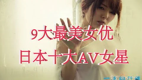9大最美女优 日本十大AV女星 - 天天要闻
