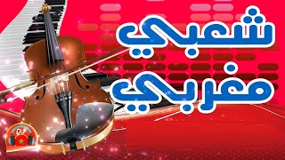 ، Music sans droit d'auteur -Chaabi marocain  شعبي مغربي نايضة