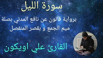 سورة الليل برواية قالون عن نافع المدني بصلة ميم الجمع وبقصر المنفصل  - الشيخ القارئ : علي اويكون