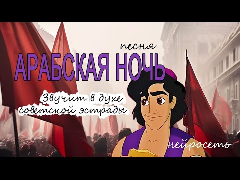 Максимально странная песня и клип. 'Арабская ночь' с стиле советского хора