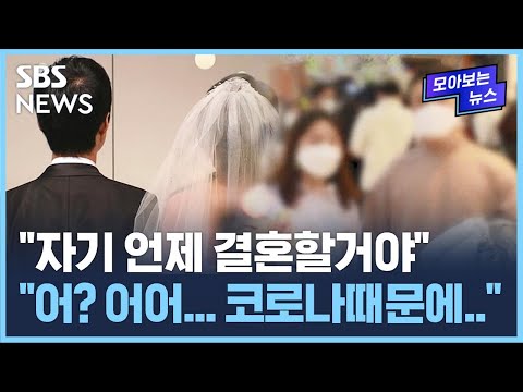 &amp;quot;자기 언제 결혼할거야&amp;quot;..&amp;quot;어? 어어.. 코로나 때문에..&amp;quot; / SBS / 모아보는 뉴스