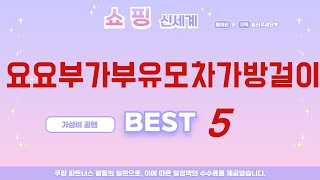 요요부가부유모차가방걸이 필수 구매 추천 TOP5