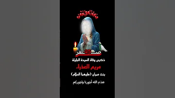 يمريم ونه وحده وماحملتيها 25 صفر وفاة السيدة الجليلة مريم العذراء عليها السلام 