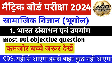 ✍️भारत संसाधन एवं उपयोग l Bharat sansadhan avm upyog objective question class 10th l NCERT class 10
