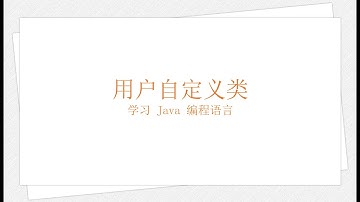 Java 自定义类（学习 Java 编程语言 026）