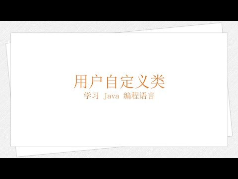 Java 自定义类（学习 Java 编程语言 026）