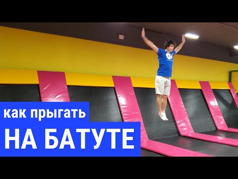 Как правильно прыгать на батуте