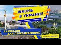 Жизнь в Украине | Наши за границей. Интервью Аллы Рыжевич с беларусами в Украине