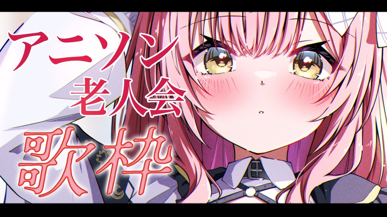 【歌枠/弾き語り】アニソン老人会🎸初見さん大歓迎！【#むんもっしゅ】