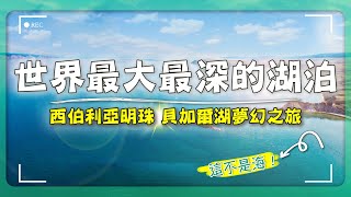 全球最深最大湖泊在哪？貝加爾湖絕景秘笈！夢幻路線此生必去？｜西伯利亞／貝加爾湖／李斯特楊卡／奧利洪島／Siberia／Lake Baikal／Listyanka／Olkhon Island｜#廖科溢