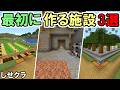 【マイクラ】サバイバルで最初に作るべき施設3選 ~最高効率畑など~ しせクラ #1【マインクラフト】【マイクラ実況】【施設クラフト】